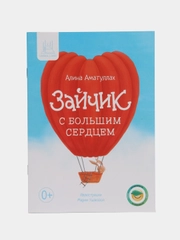 Книга "Зайчик с большим сердцем"