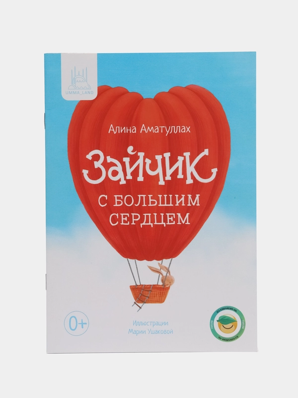 Книга "Зайчик с большим сердцем"