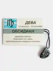Кулон с натуральным камнем: ОБСИДИАН для знака зодиака ДЕВА