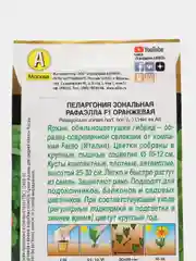 Семена, Пеларгония Рафаэлла оранжевая, 5 шт