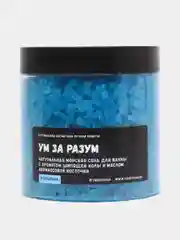 Морская соль "Kopusha - Ум за Разум", с ароматом колы и масло абрикосовой косточки, 650 г
