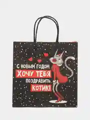 Угольный пакет подарочный Сучий год, 22 х 22 х 11 см