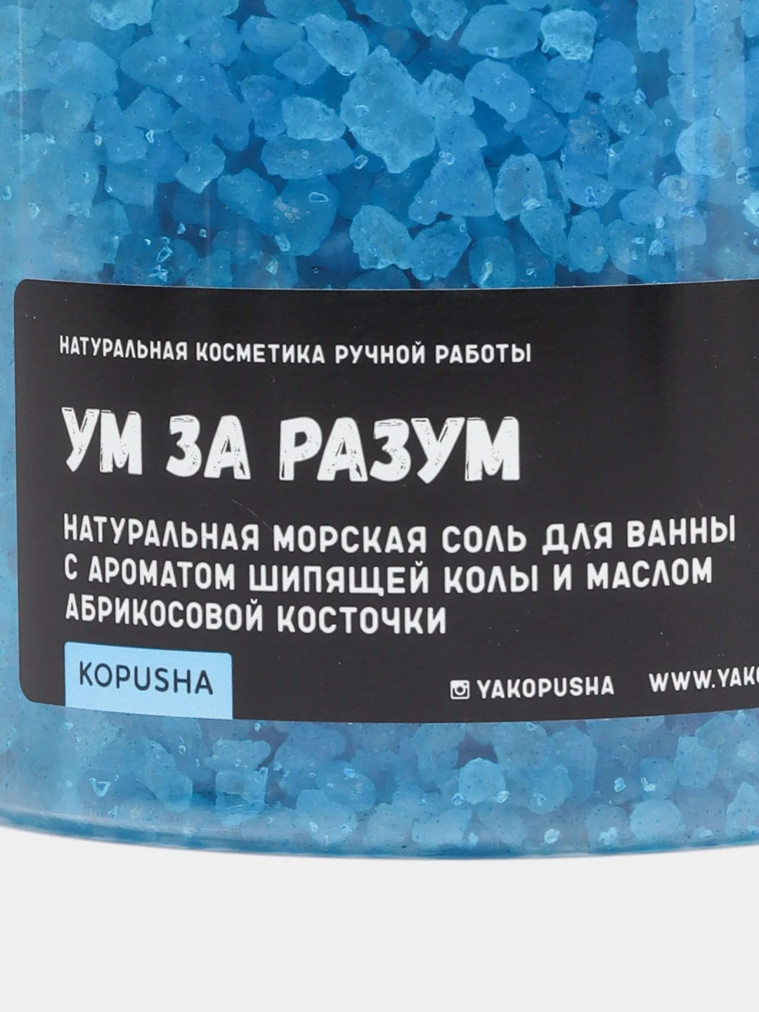Морская соль "Kopusha - Ум за Разум", с ароматом колы и масло абрикосовой косточки, 650 г