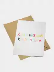 Мятный открытки прикол с юмором, пошлая, для мужчины, "С днем рождения", в крафт-конверте, 18+
