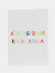 Мятный открытки прикол с юмором, пошлая, для мужчины, "С днем рождения", в крафт-конверте, 18+