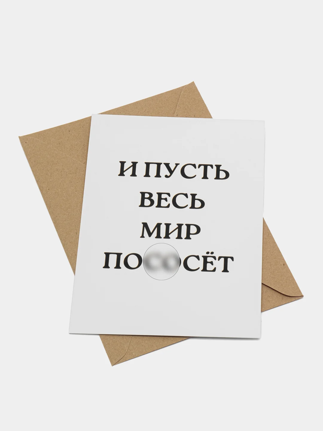 Слоновая кость открытки прикол с юмором, пошлая, для мужчины, "С днем рождения", в крафт-конверте, 18+