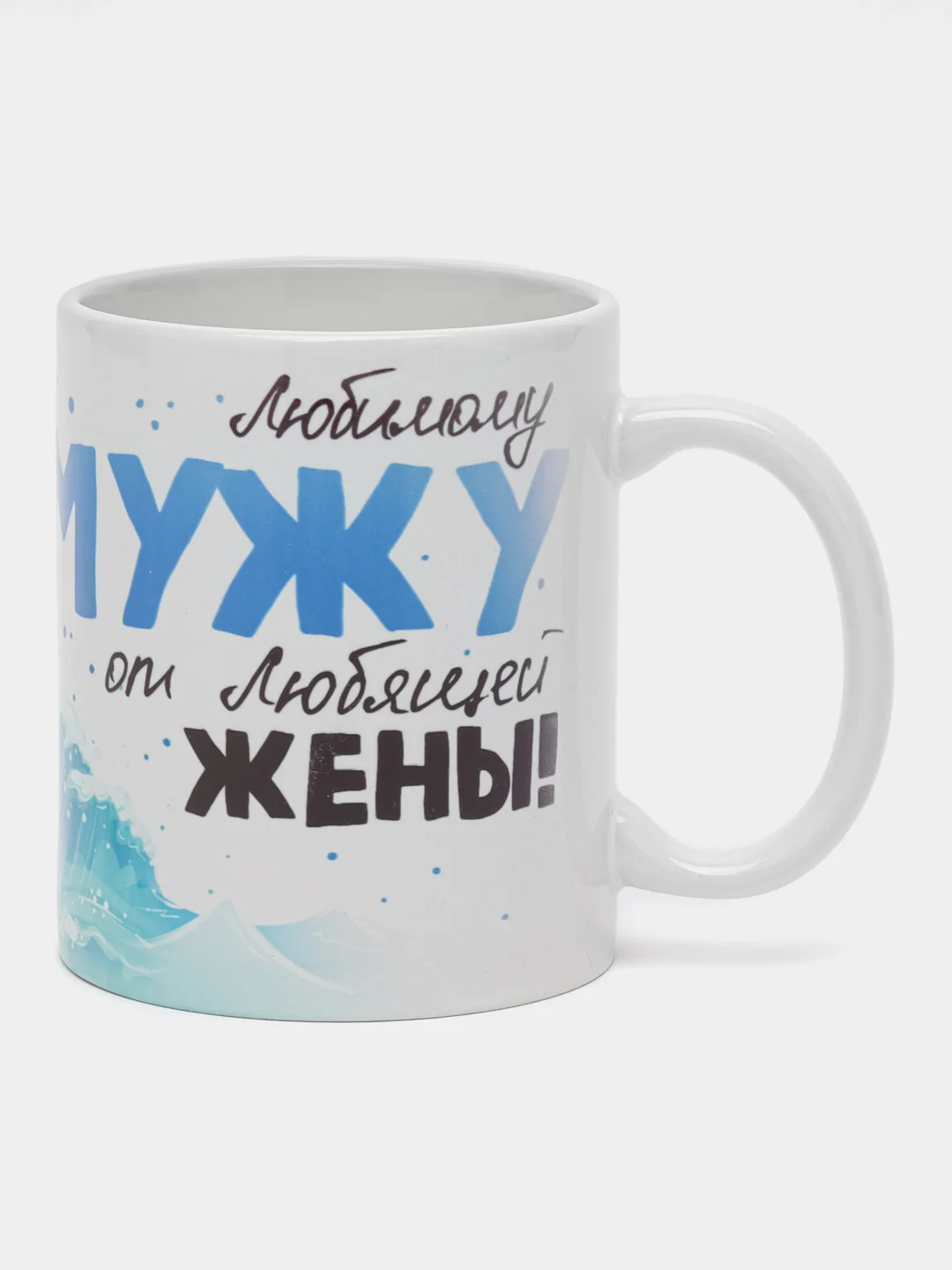 Кружка сувенирная, подарочная с принтом "ВМФ для мужа "