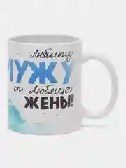 Кружка сувенирная, подарочная с принтом "ВМФ для мужа "