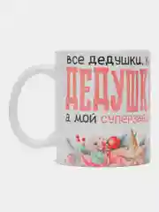 Кружка сувенирная, подарочная с принтом  " Кружка крутого дедушки "