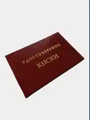 Прикольное удостоверение "Киски"