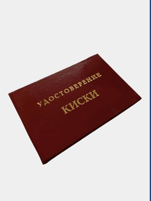 Прикольное удостоверение "Киски"
