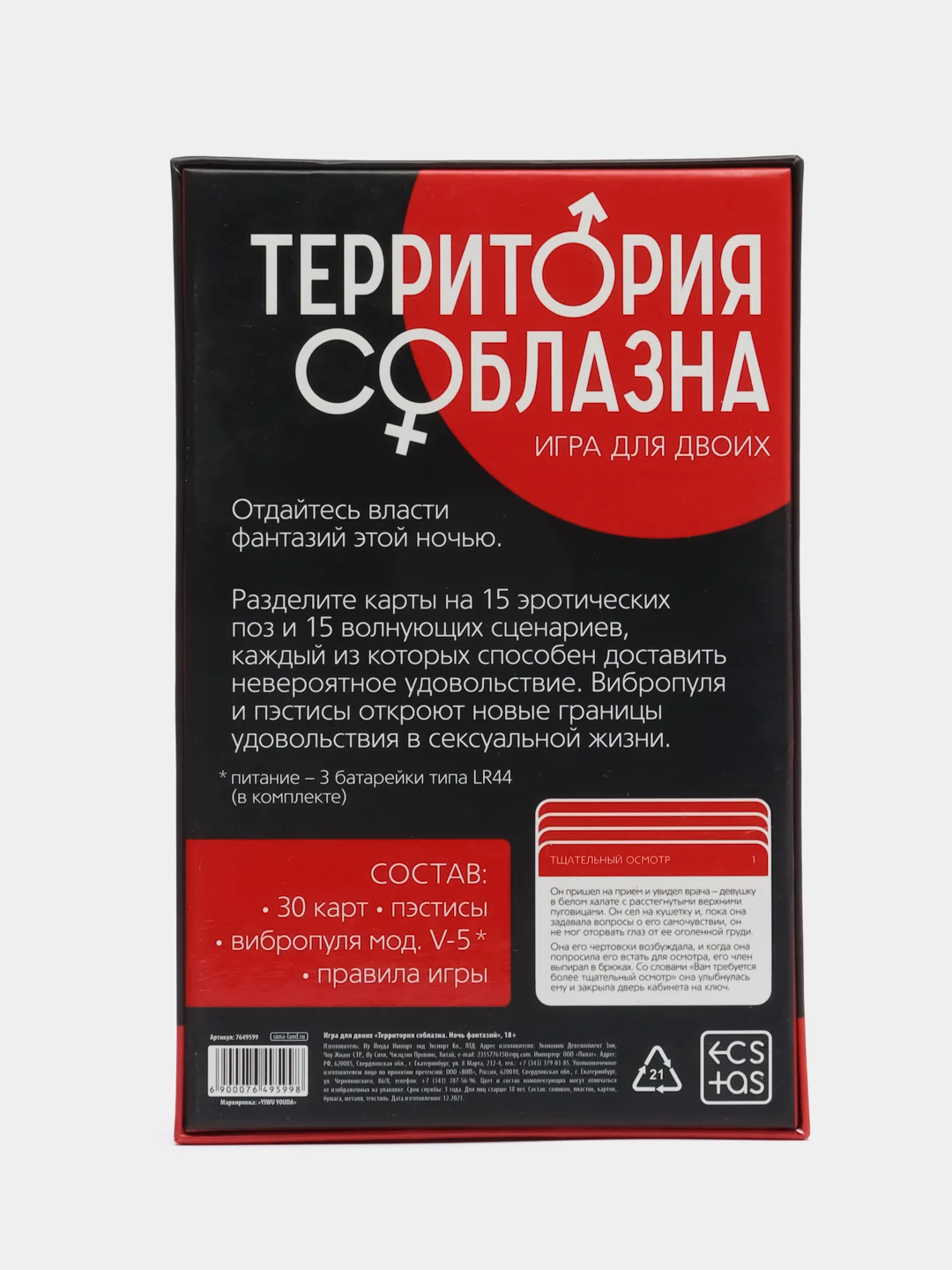 Игра для двоих "Территория соблазна. Ночь фантазий", (30 карт, пэстисы, вибропуля), 18+