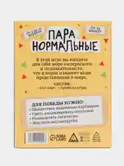 Карточная игра-викторина "Пара нормальные" новая версия, 100 карт, 18+
