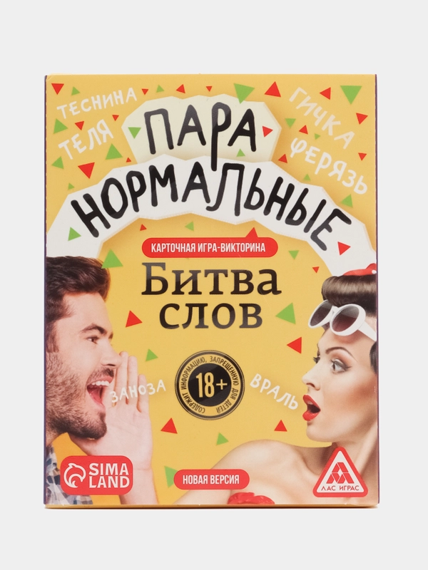 Карточная игра-викторина "Пара нормальные" новая версия, 100 карт, 18+