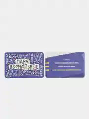 Карточная игра-викторина "Пара нормальные" новая версия, 100 карт, 18+