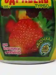Удобрение для клубники и малины 300 гр, Здравень Турбо