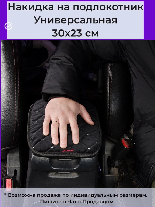 Накидка на подлокотник авто из велюра/экокожи 30*23 см
