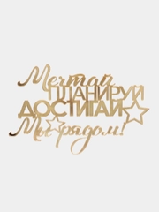Топпер "Мечтай планируй достигай мы рядом" для оформления торта, из акрила, №5