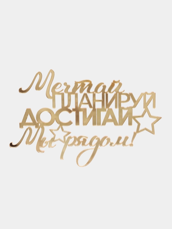 Топпер "Мечтай планируй достигай мы рядом" для оформления торта, из акрила, №5