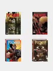 Комплект «Росомаха» Дэниела Уэя. Полное собрание, Дэниел Уэй
