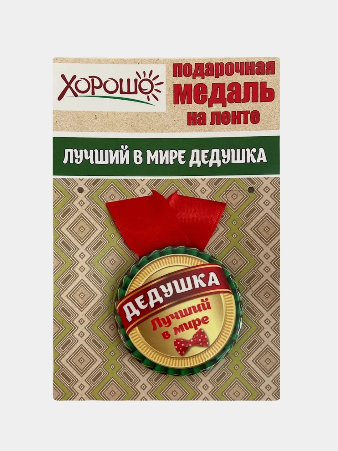 Медаль металлическая на ленте "Лучший в мире дедушка"