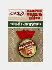 Медаль металлическая на ленте "Лучший в мире дедушка"