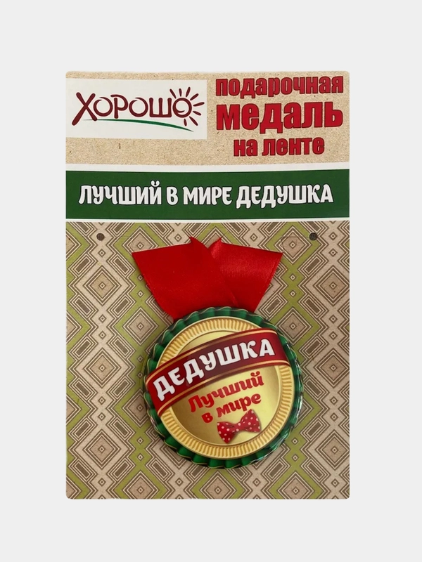 Медаль металлическая на ленте "Лучший в мире дедушка"