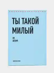 Блокнот на пружине "Ты такой милый", А5, 45 листов