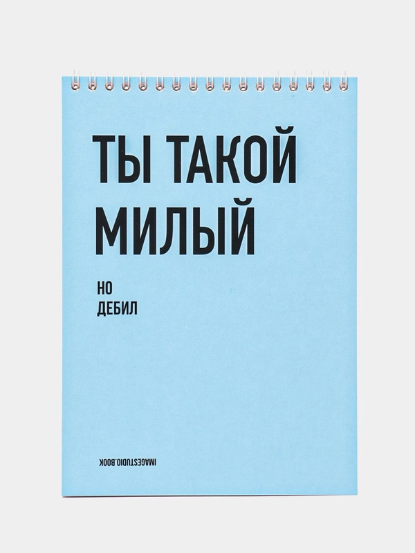 Блокнот на пружине "Ты такой милый", А5, 45 листов