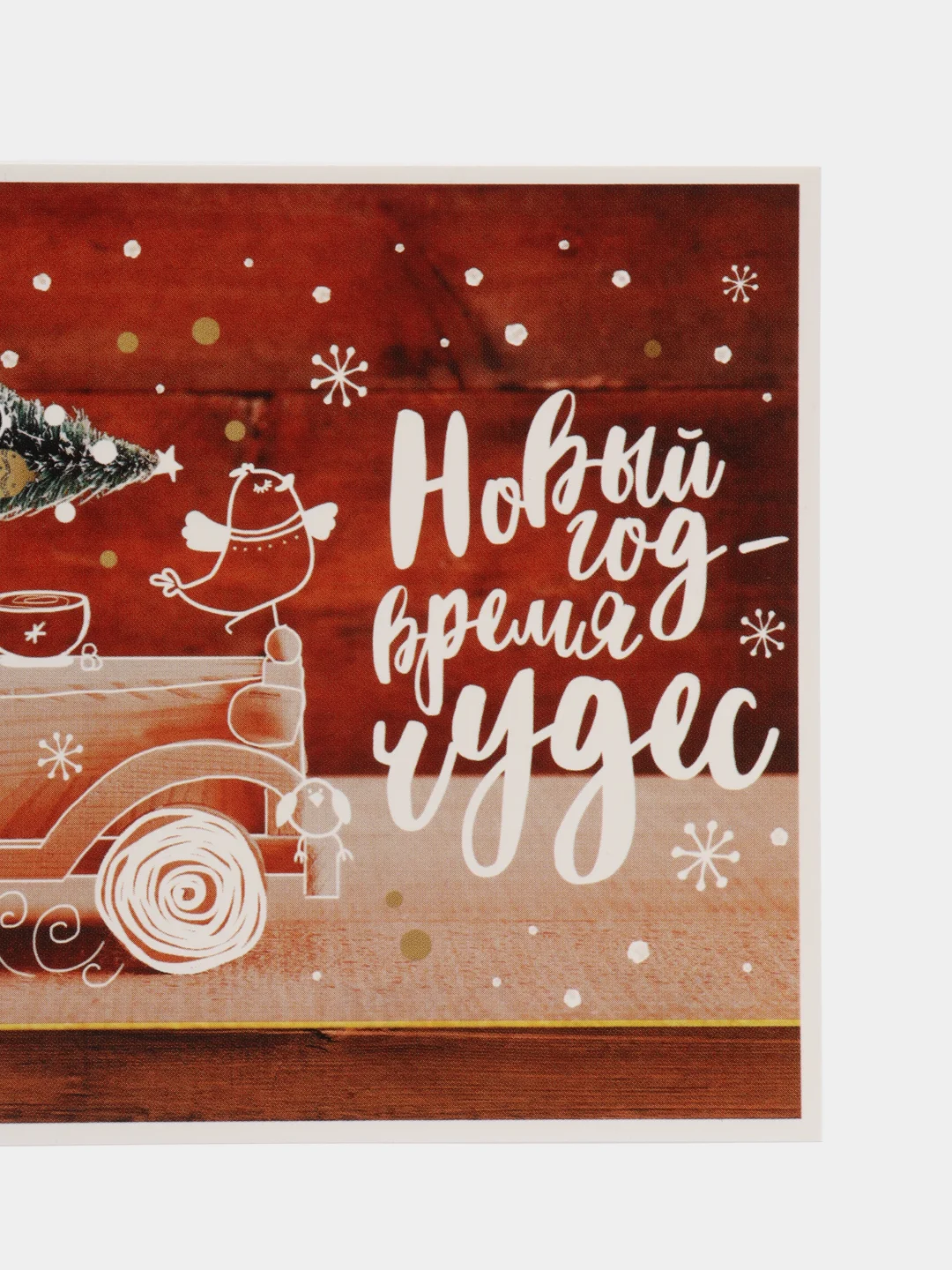 Бордовый открытки "С Новым Годом 2025" 10x15cm