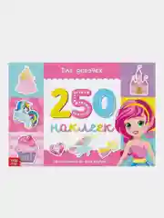 Книга для девочек с наклейками "250 наклеек". Книги детские.