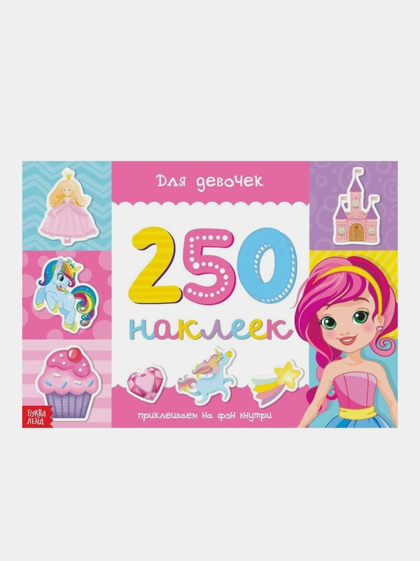 Книга для девочек с наклейками "250 наклеек". Книги детские.