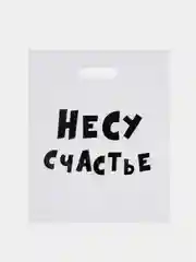 Горчичный пакеты с приколами, полиэтиленовые с вырубной ручкой 31х40 см 60 мкм