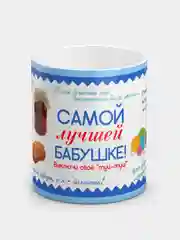 Кружка "Самой лучшей бабушке"