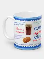 Кружка "Самой лучшей бабушке"