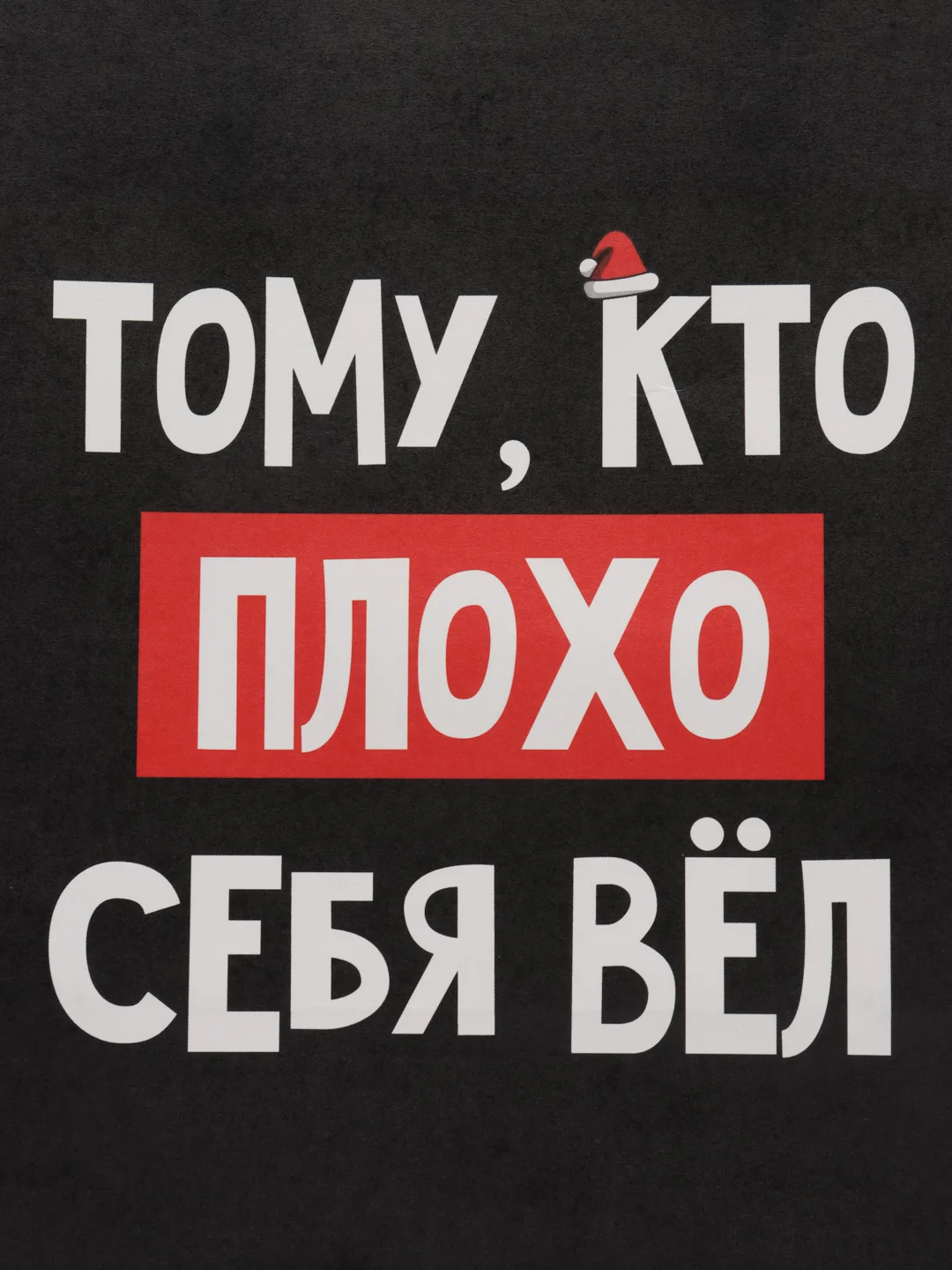 Тёмно-коричневый пакет подарочный новогодний с приколами, 22 х 22 х 11 см