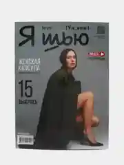 Я шью (Ya Sew) №29 журнал с выкройками для шитья