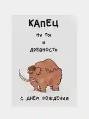 Бежевый открытки прикол с юмором для мужчины с днем рождения в крафт-конверте
