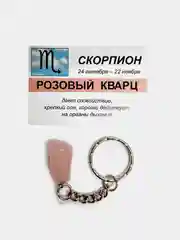 Брелок с натуральным камнем: РОЗОВЫЙ КВАРЦ для знака зодиака СКОРПИОН
