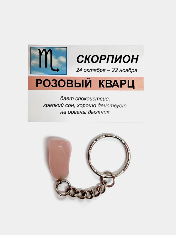 Брелок с натуральным камнем: РОЗОВЫЙ КВАРЦ для знака зодиака СКОРПИОН