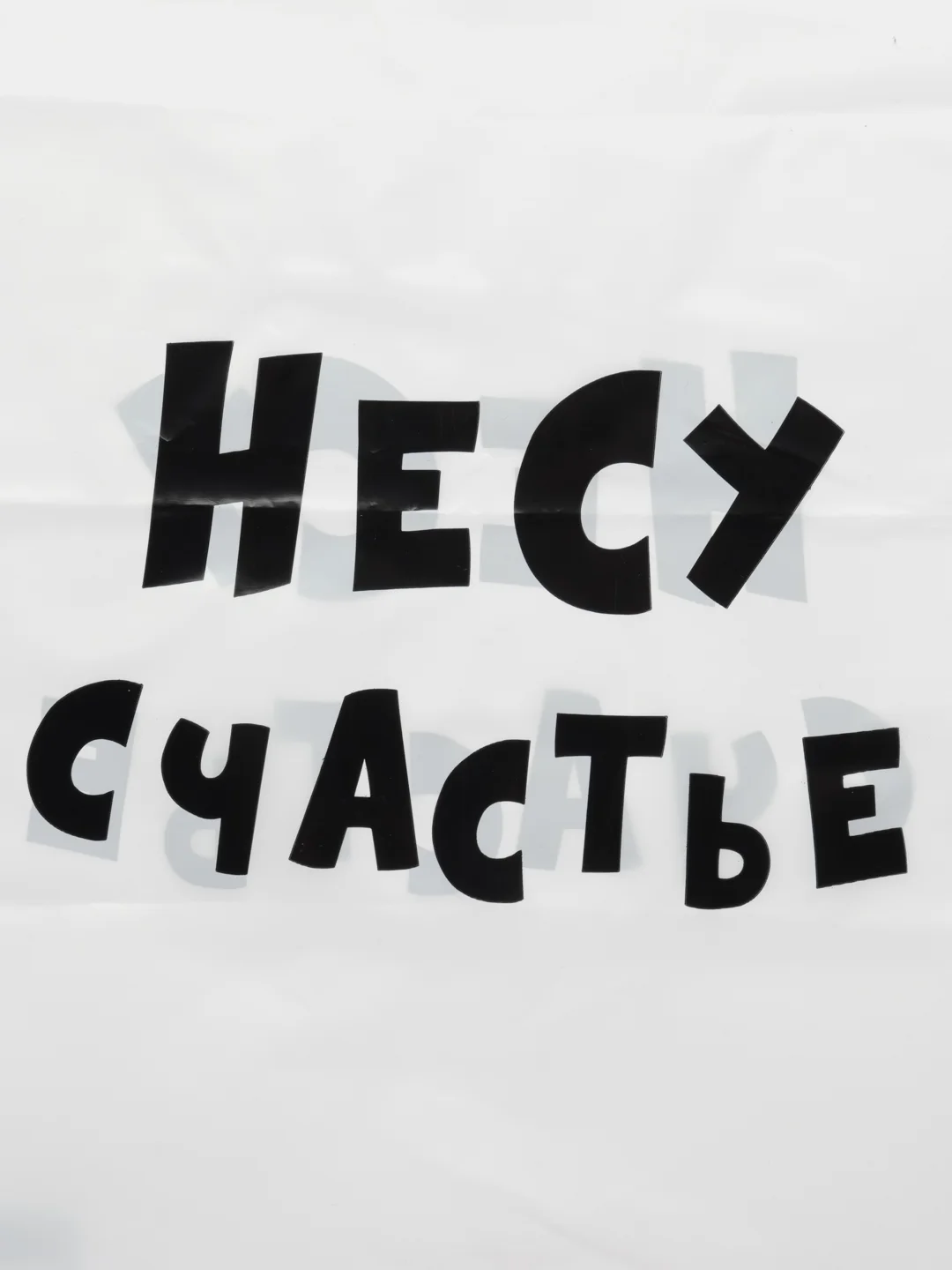 Аметистовый подарочный пакет с прикольными надписями Новый год