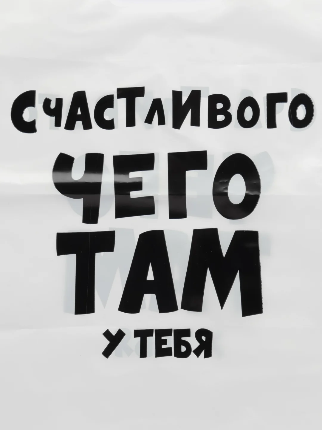 Бежевый подарочный пакет с прикольными надписями Новый год