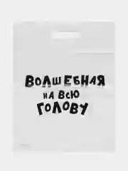 Вишнёвый подарочный пакет с прикольными надписями Новый год