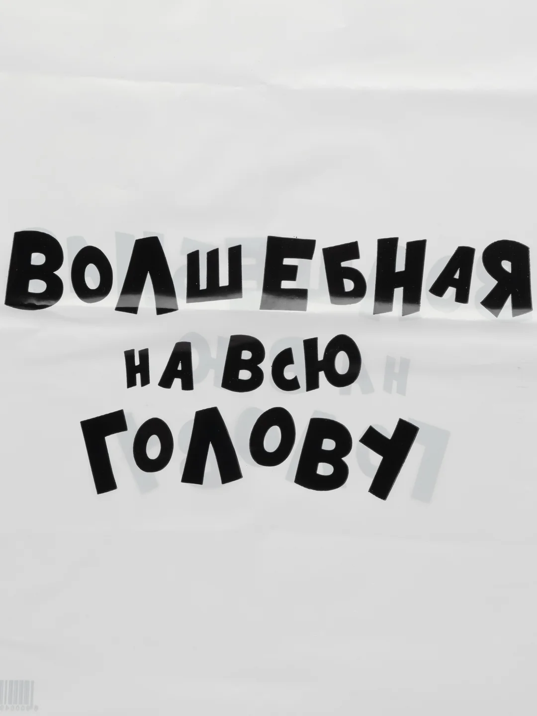 Вишнёвый подарочный пакет с прикольными надписями Новый год