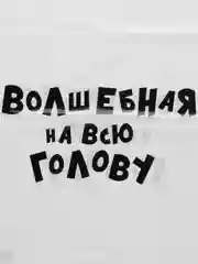 Вишнёвый подарочный пакет с прикольными надписями Новый год