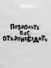 Голубой подарочный пакет с прикольными надписями Новый год