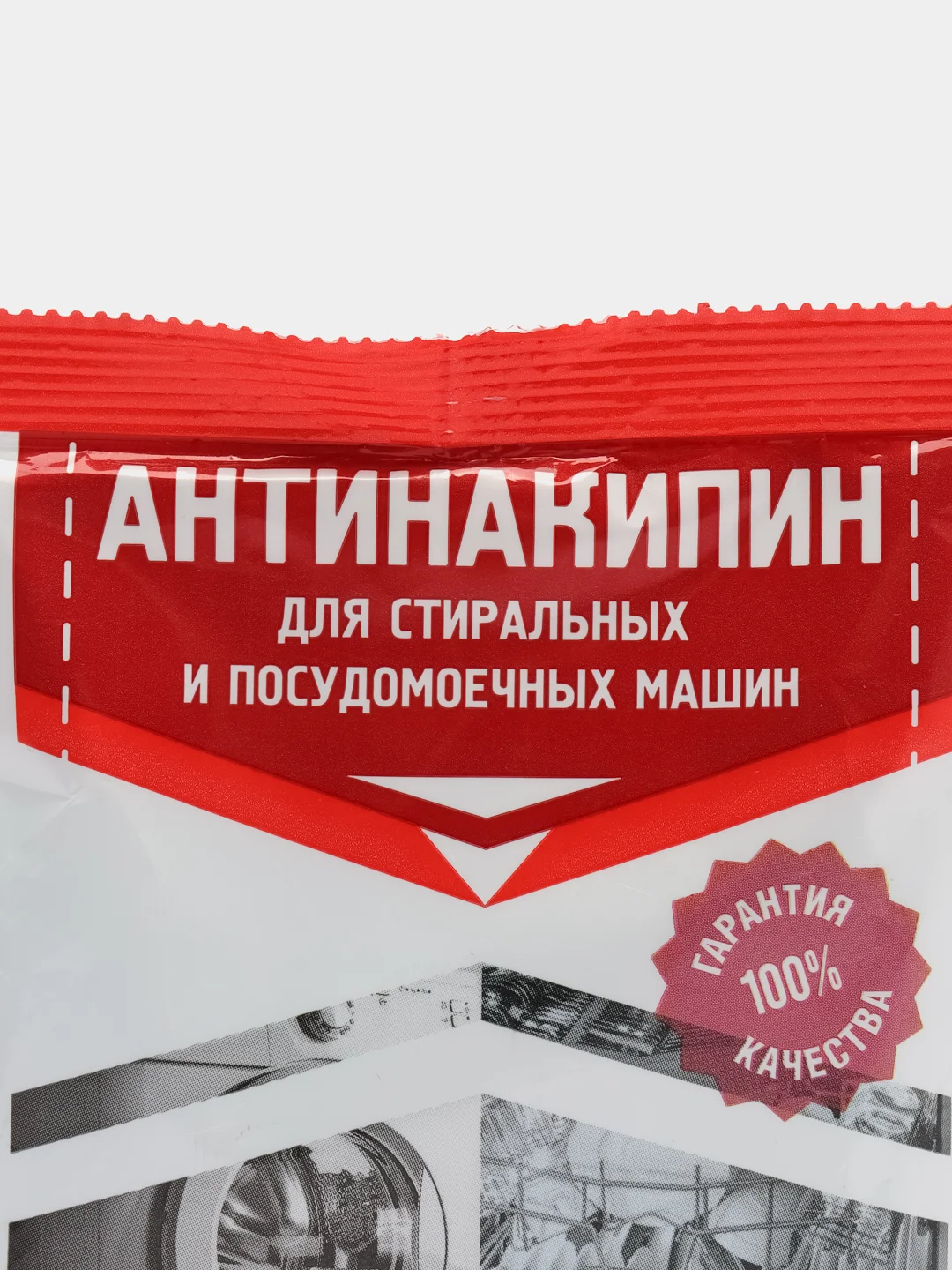 Средство от накипи для стиральных и посудомоечных машин
