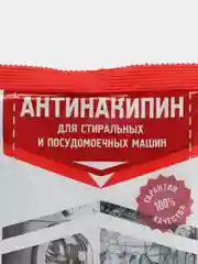 Средство от накипи для стиральных и посудомоечных машин