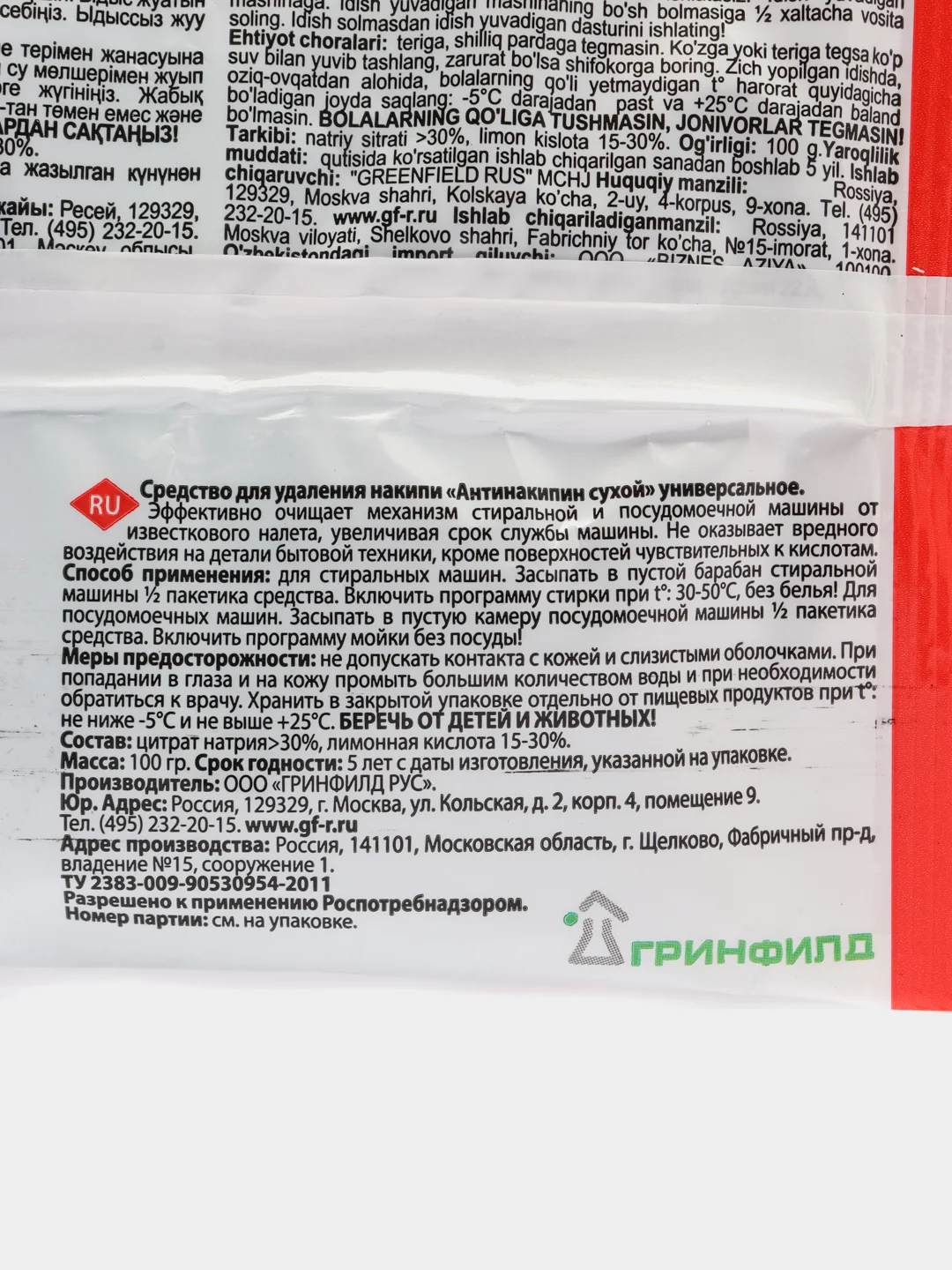 Средство от накипи для стиральных и посудомоечных машин