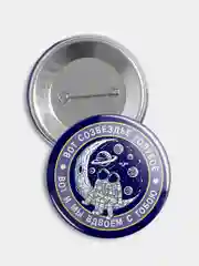 Значок "Мы вдвоём и космос", 56 мм
